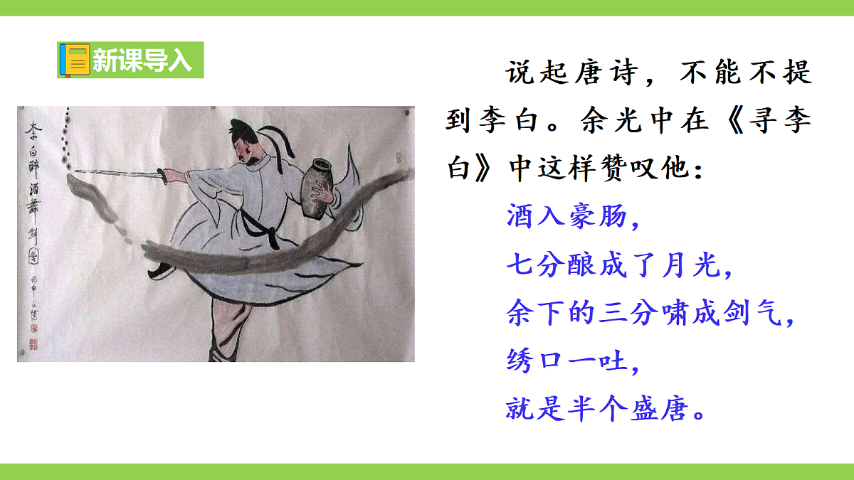 14《诗词三首》【2022新课标】 课件第2页