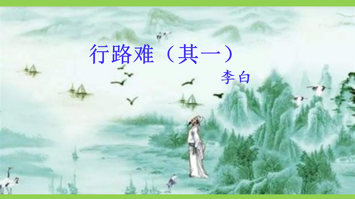 14《诗词三首》【2022新课标】 课件第4页