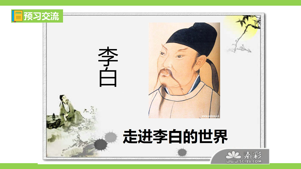 14《诗词三首》【2022新课标】 课件第7页