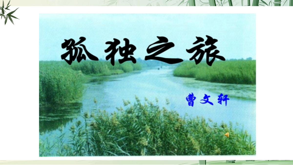 17《孤独之旅》【2022新课标】 课件第2页