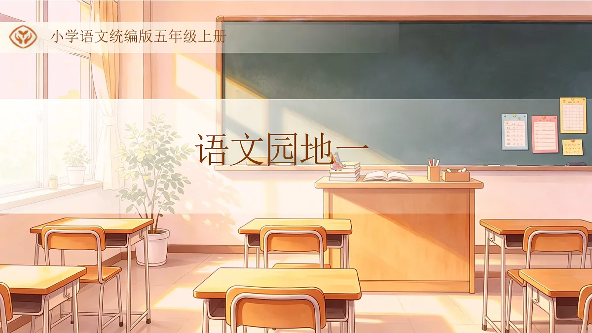 统编版语文五年级上册-语文园地一(课件)第1页
