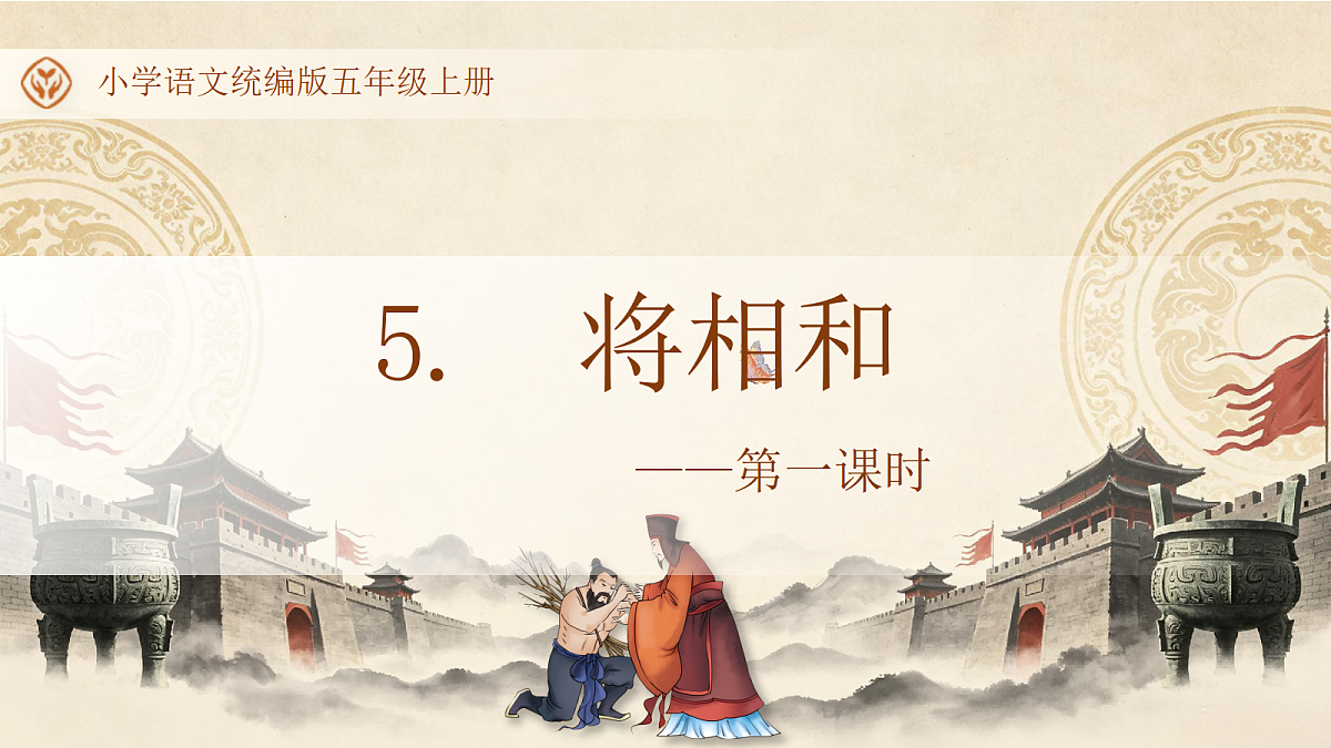 统编版语文五年级上册-5. 将相和(两课时)(课件)第1页