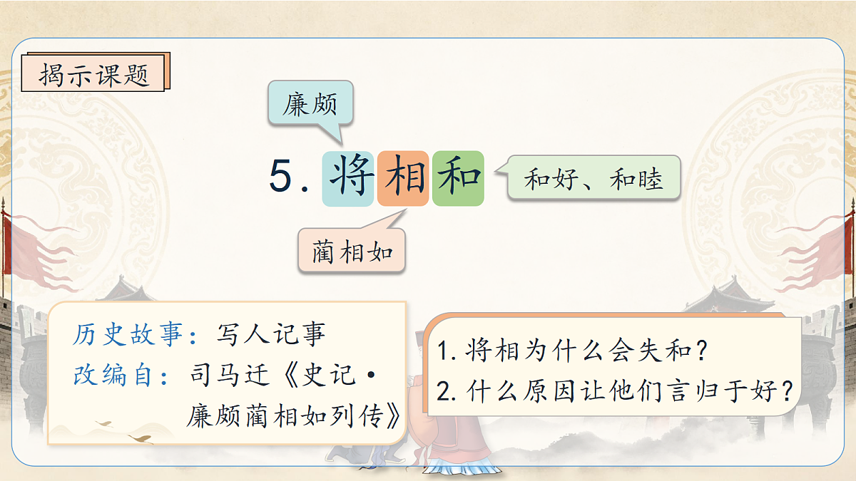 统编版语文五年级上册-5. 将相和(两课时)(课件)第5页