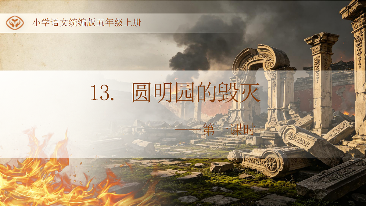 统编版语文五年级上册-13. 圆明园的毁灭(两课时)(课件)第1页