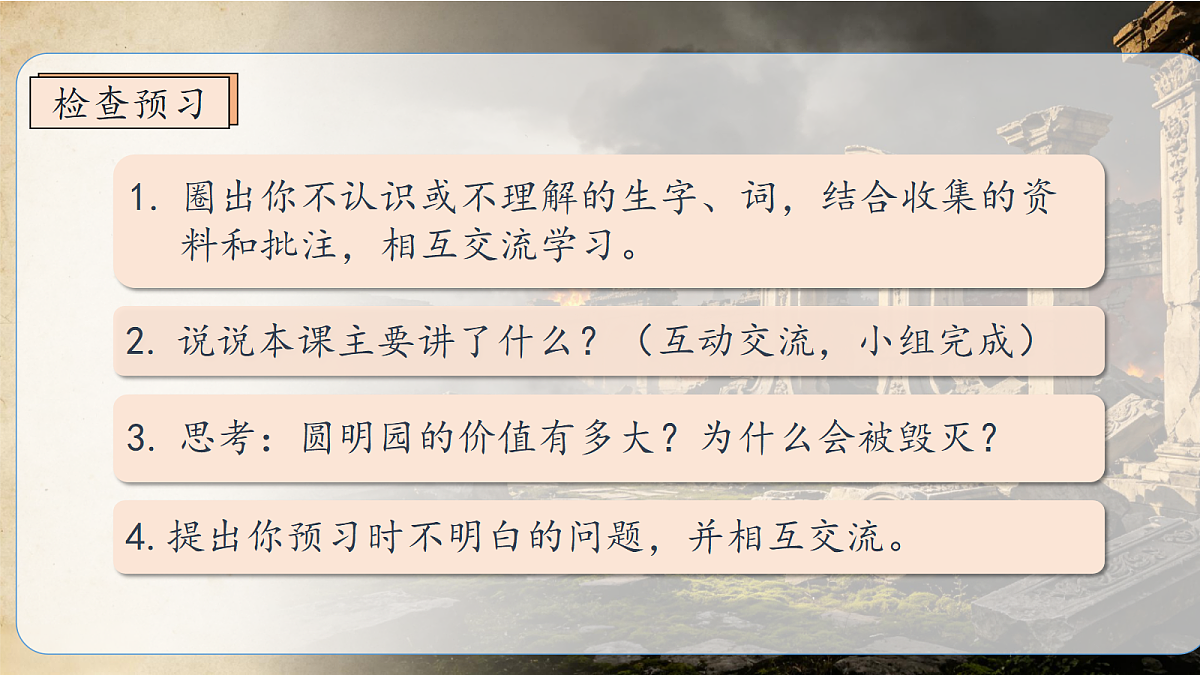 统编版语文五年级上册-13. 圆明园的毁灭(两课时)(课件)第3页