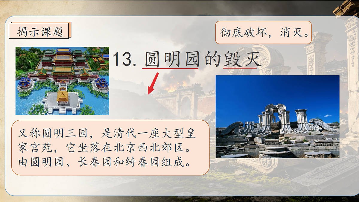 统编版语文五年级上册-13. 圆明园的毁灭(两课时)(课件)第4页