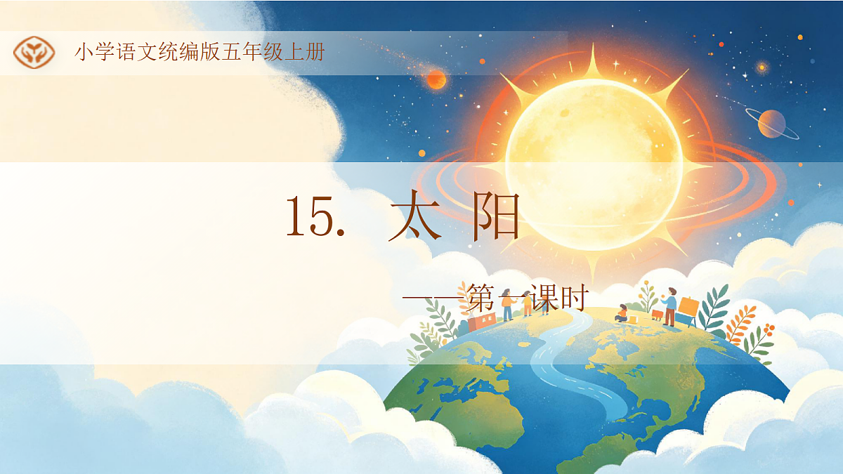 统编版语文五年级上册-15. 太阳(两课时)(课件)第1页