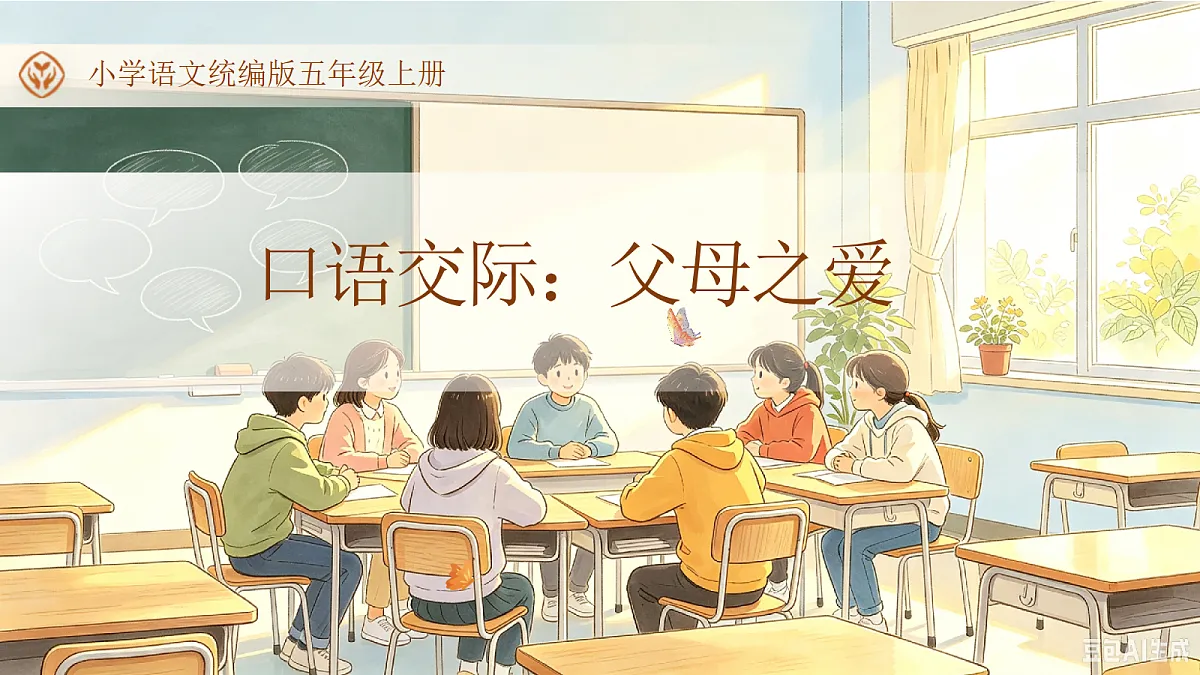 统编版语文五年级上册-口语交际:父母之爱(课件)第1页