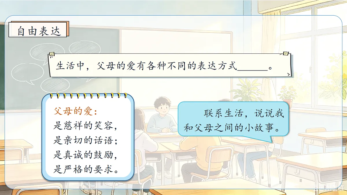 统编版语文五年级上册-口语交际:父母之爱(课件)第5页