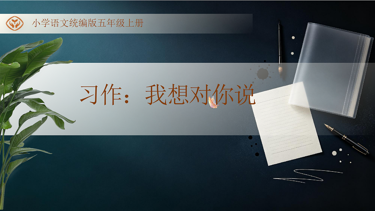 统编版语文五年级上册-习作:我想对您说(课件)第1页