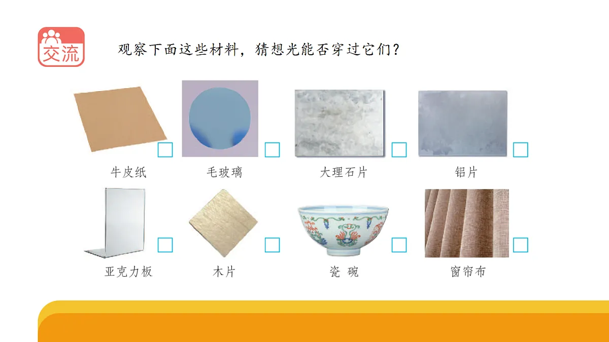 四上4-14《透光材料》第2页