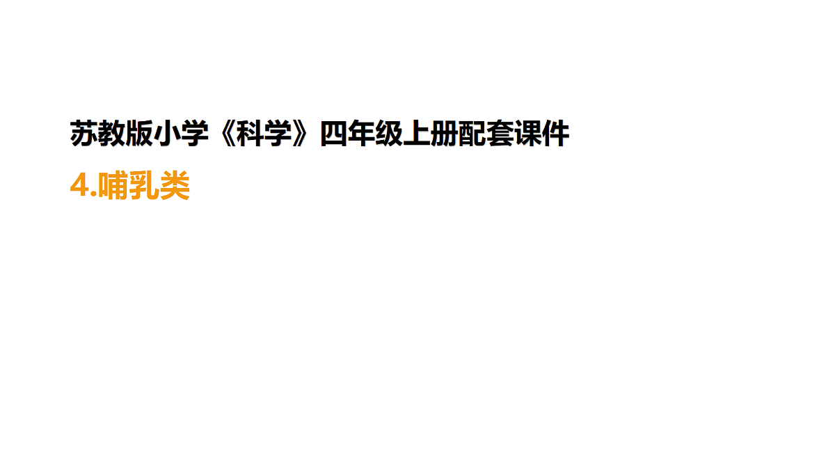 四上 1.4 《哺乳类》第1页