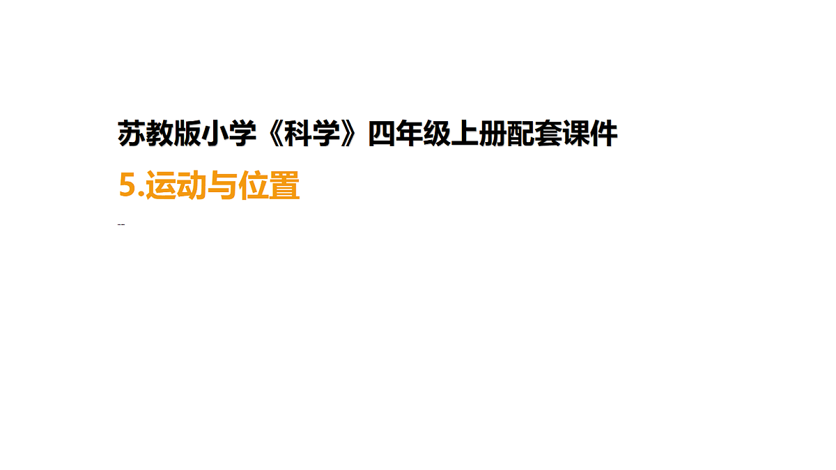 四上 2.5运动与位置第1页