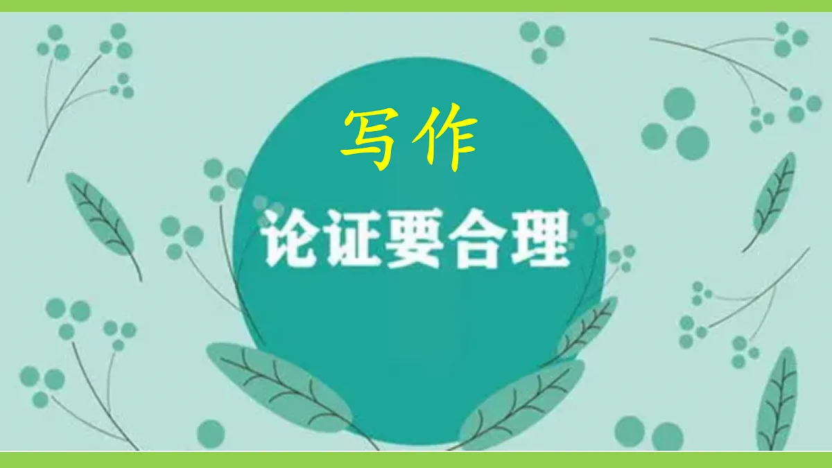 九上第五单元写作《论证要合理》课件第1页