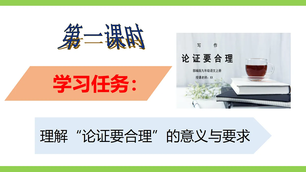 九上第五单元写作《论证要合理》课件第6页