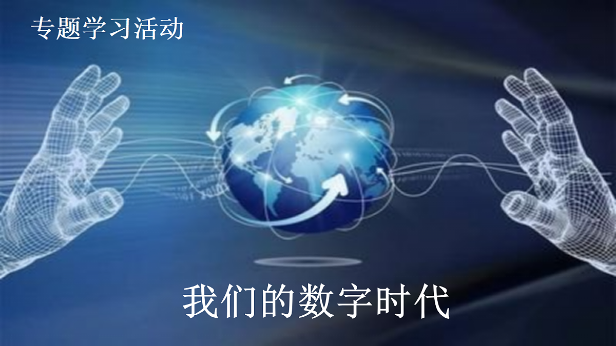 九上第五单元专题学习活动《我们的数字时代》【2022新课标】课件第1页