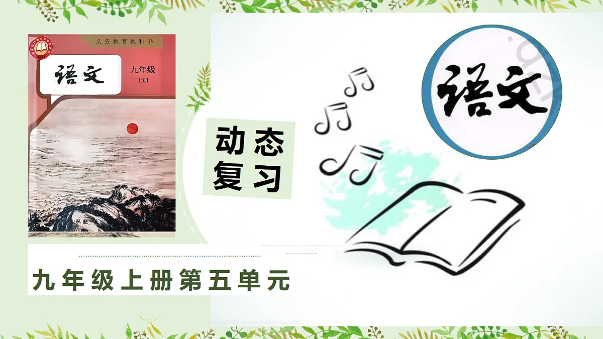 九上语文第五单元动态复习课件第1页