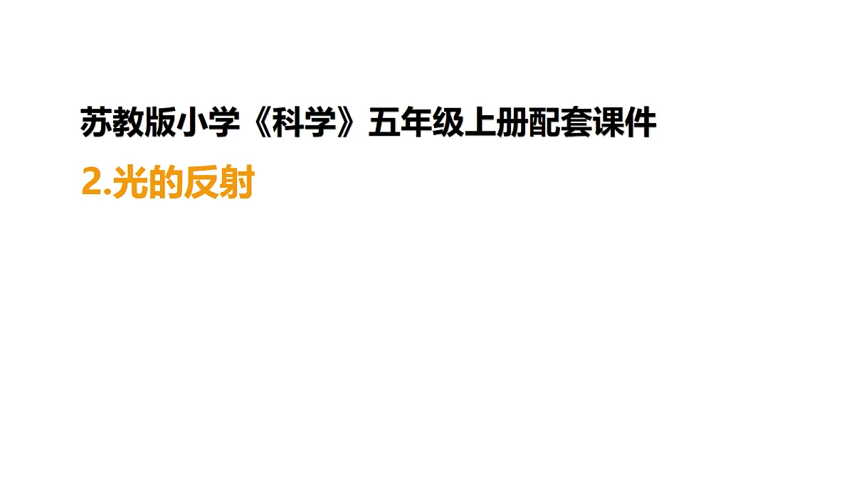 五上1-2《光的反射》第1页