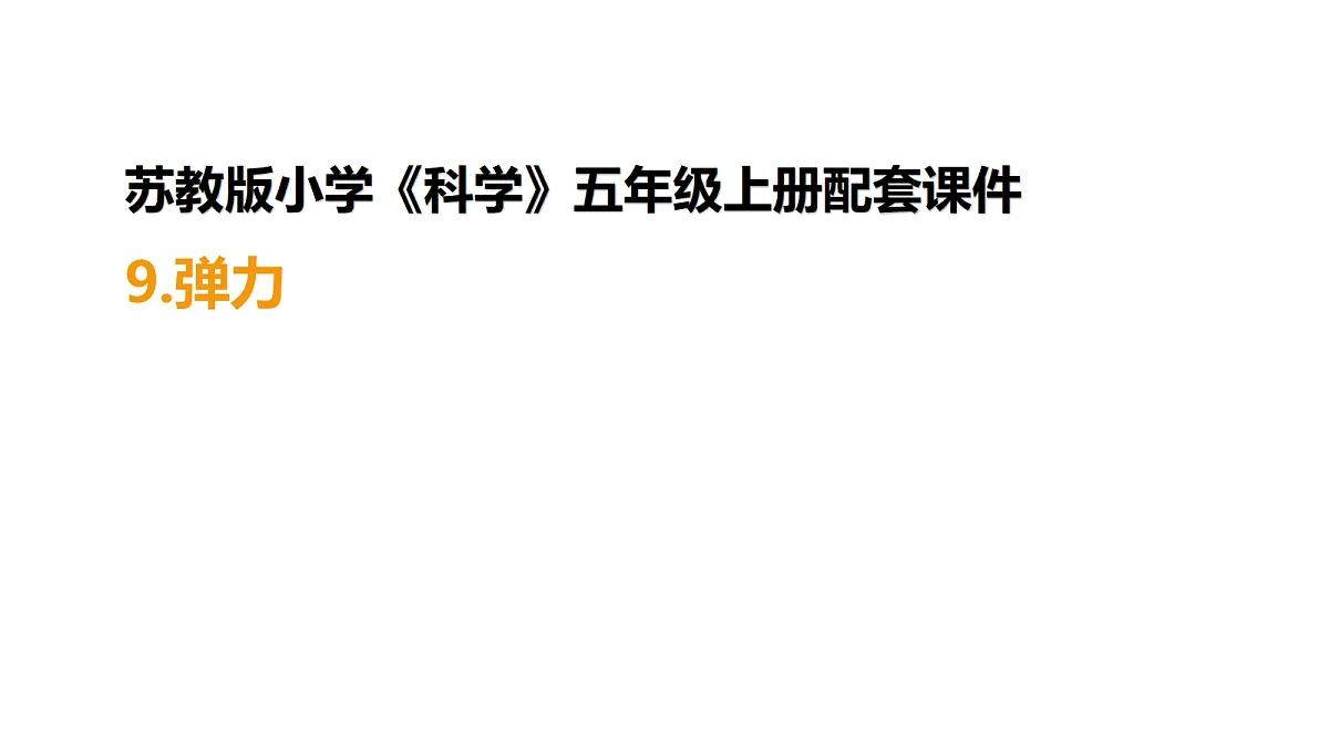 五上 3.9《弹力》第1页