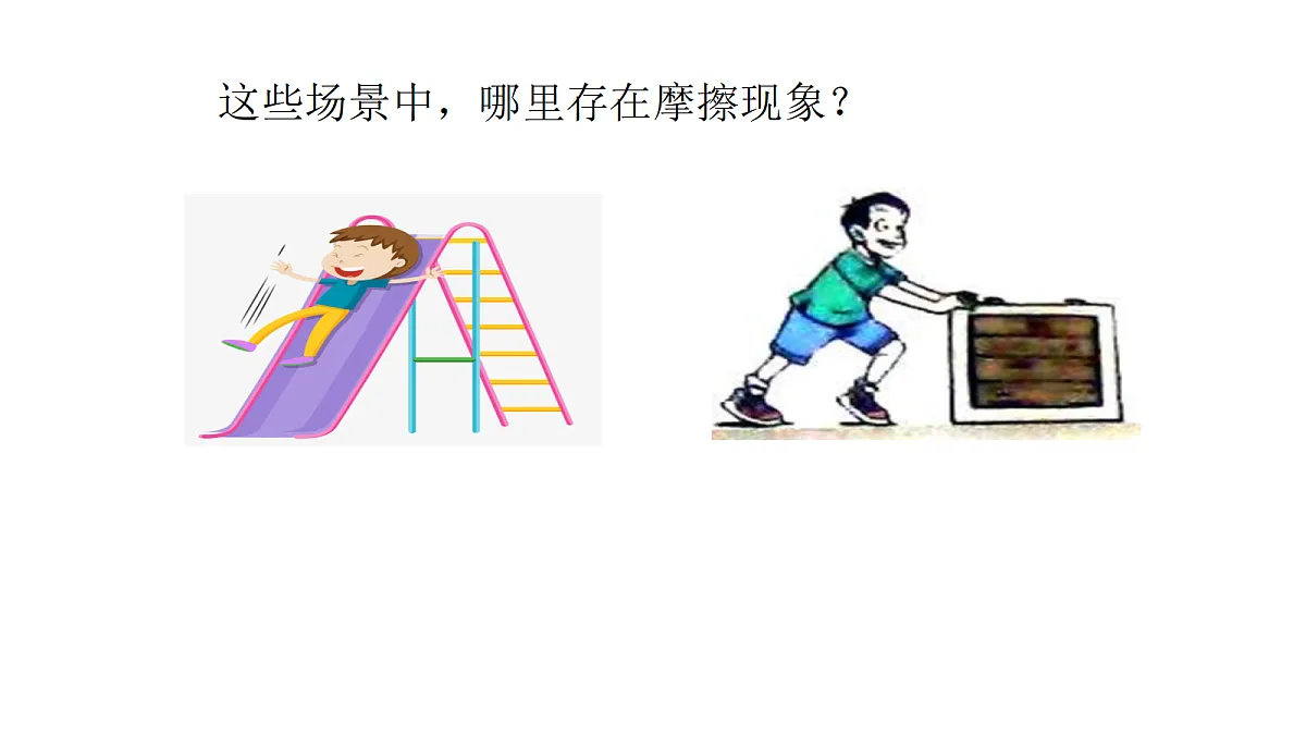 五上 3.10《摩擦力》第2页