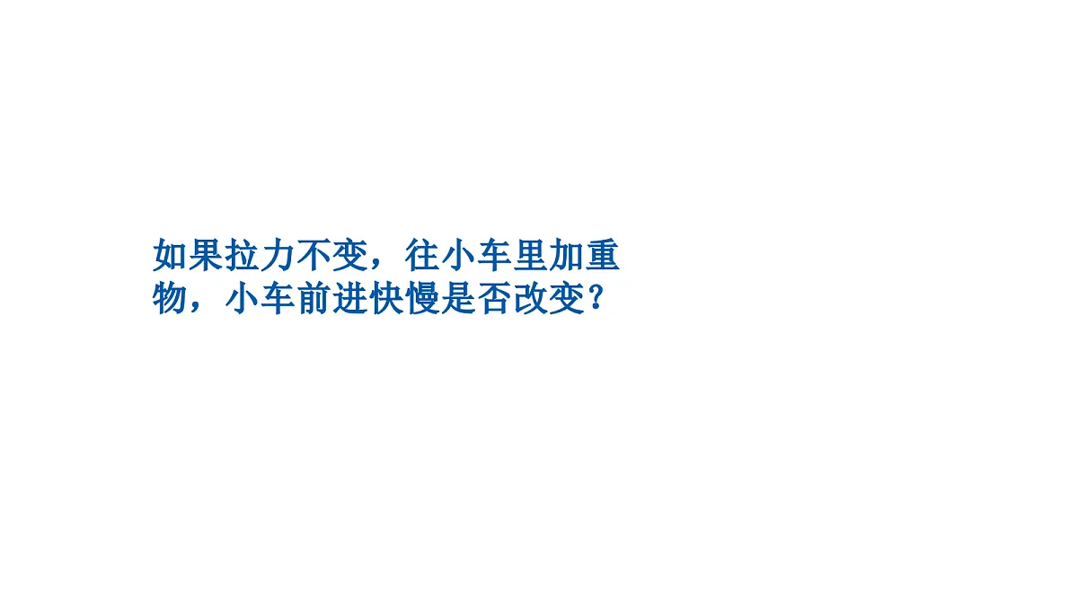 3.12《力与运动》课件 2026-2027学年苏教版五年级科学上册第4页