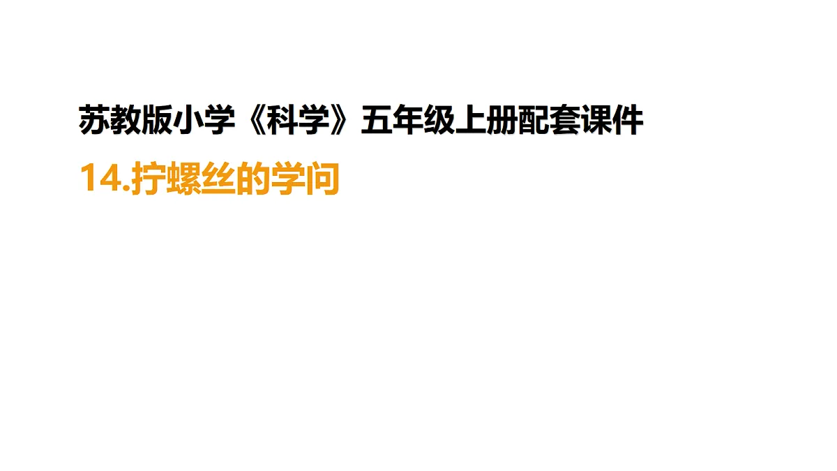 4-14《拧螺丝的学问》课件第1页
