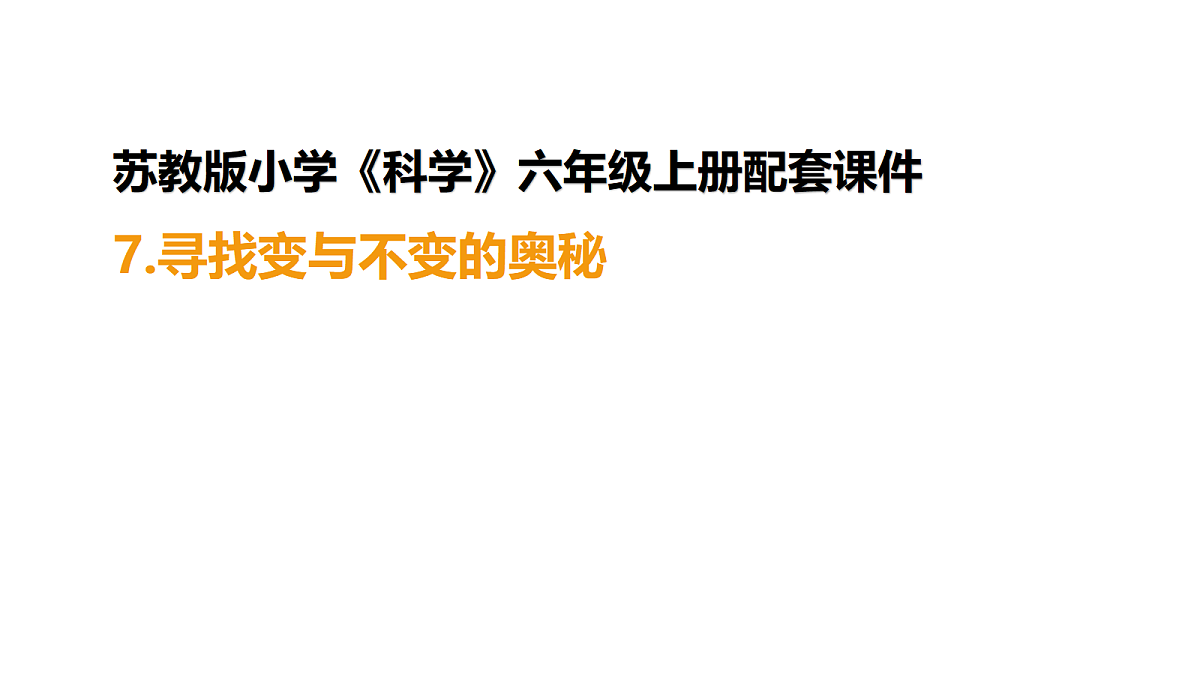 六上2.6《寻找变与不变的奥秘》PPT第1页