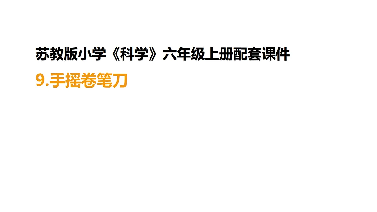 六上3.9《手摇卷笔刀》第1页