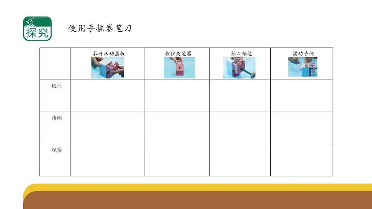 六上3.9《手摇卷笔刀》第4页