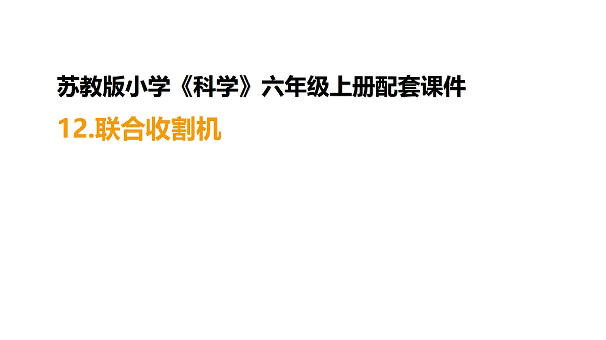 六上3.12《联合收割机》第1页