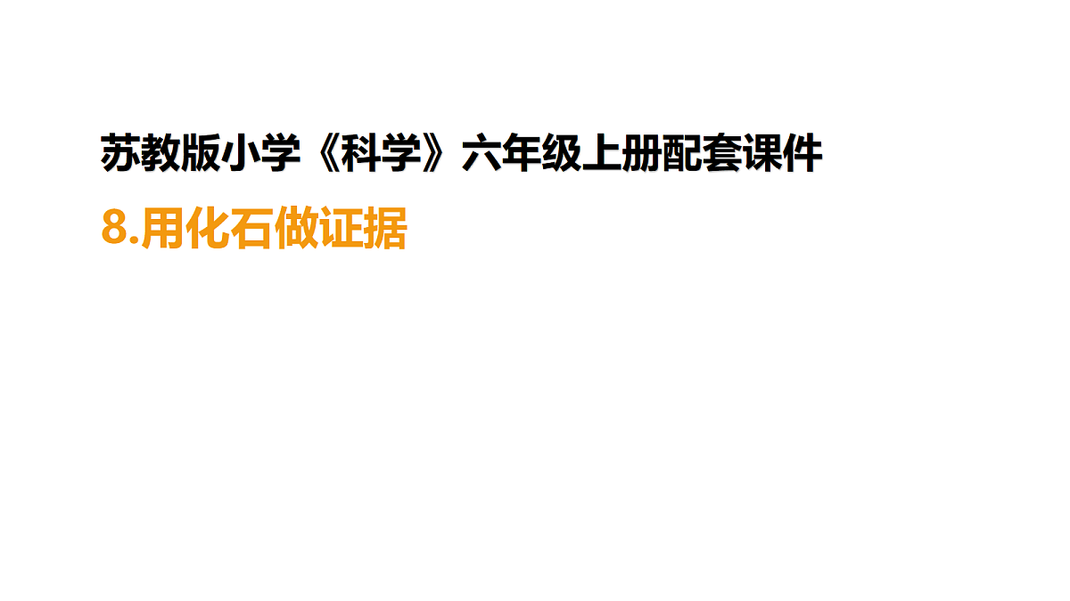 六上2.8《用化石做证据》PPT第1页