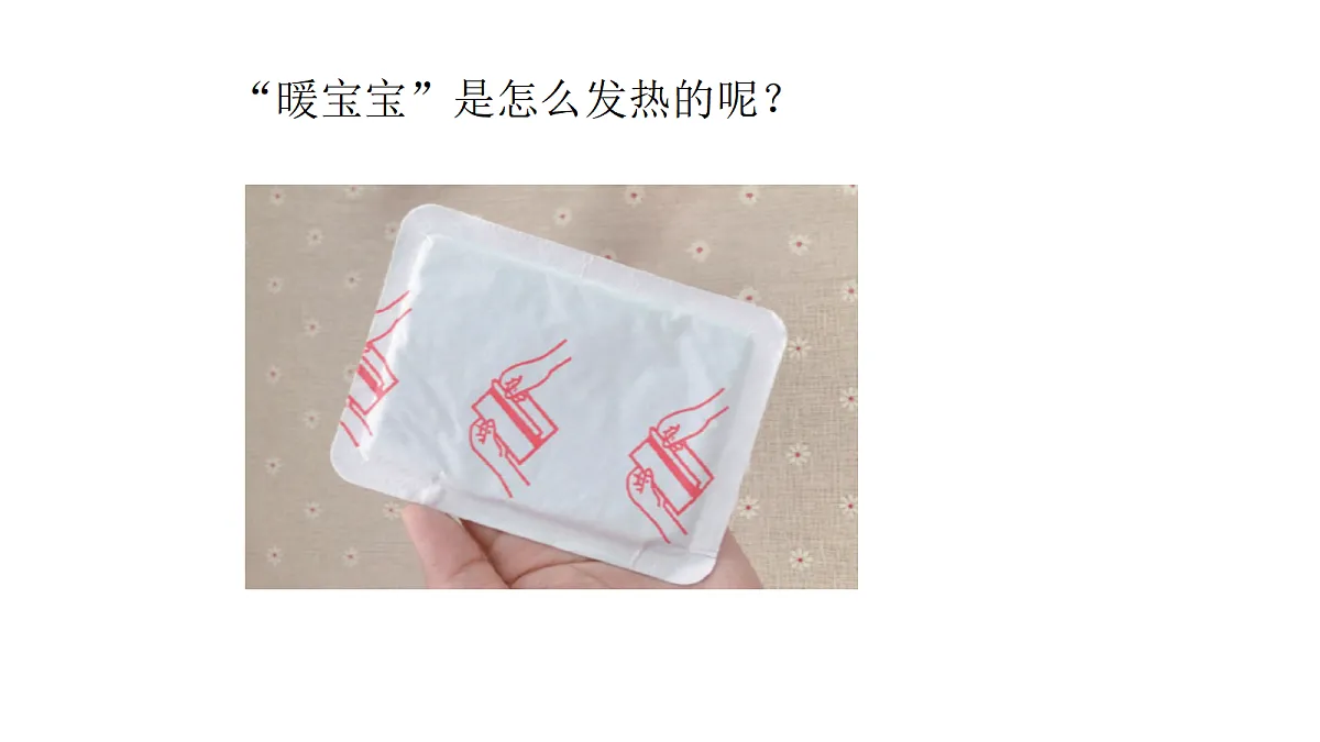 六上1.4《自热的暖宝宝》PPT第2页