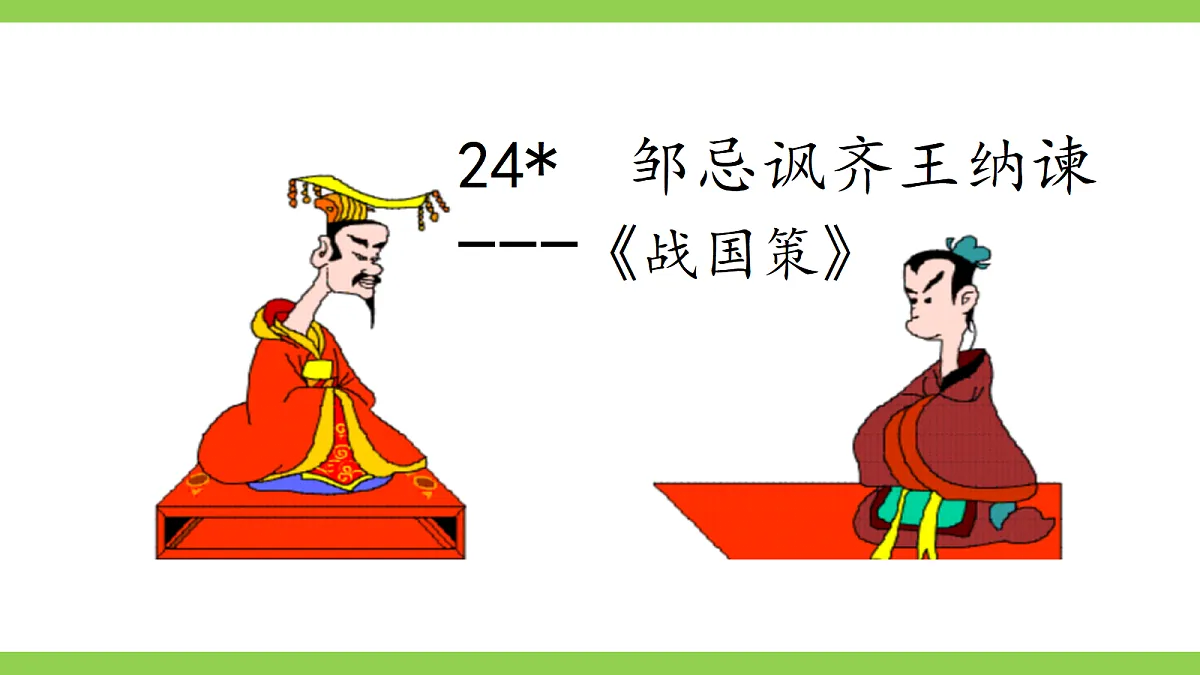 24《邹忌讽齐王纳谏》【2022新课标】课件第2页