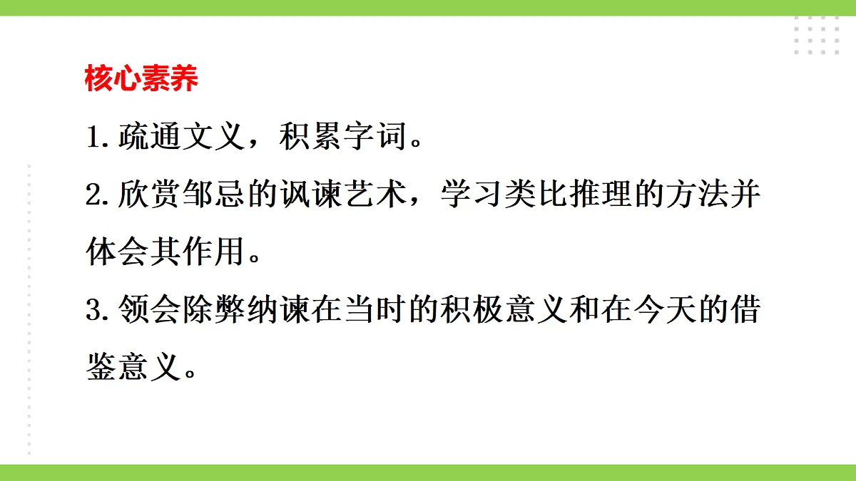 24《邹忌讽齐王纳谏》【2022新课标】课件第4页