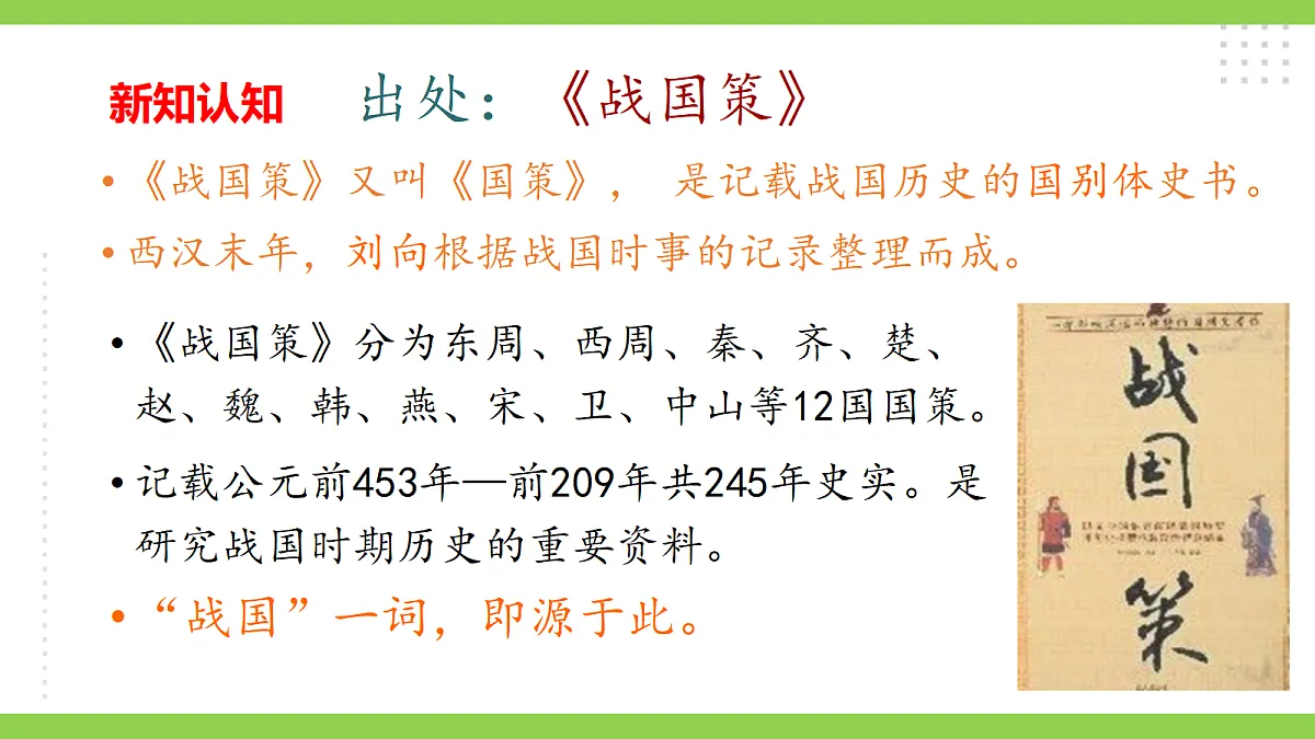 24《邹忌讽齐王纳谏》【2022新课标】课件第6页