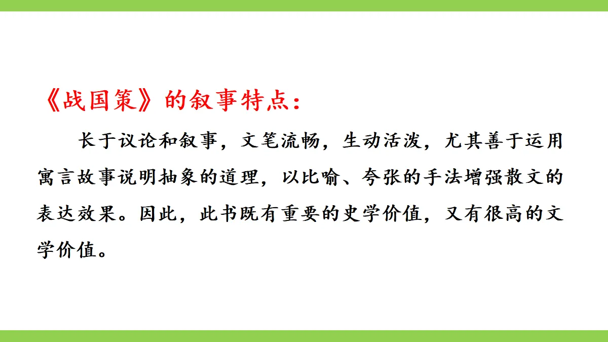 24《邹忌讽齐王纳谏》【2022新课标】课件第7页