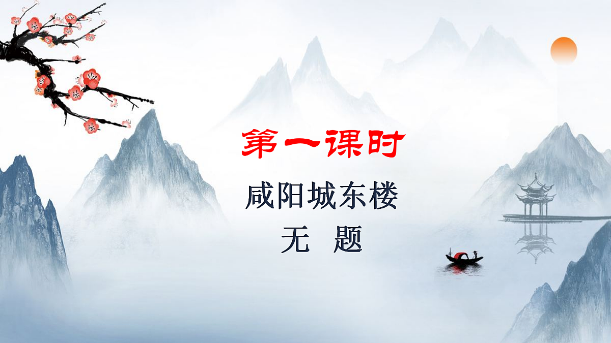 九上课外古诗词诵读(二)课件第2页