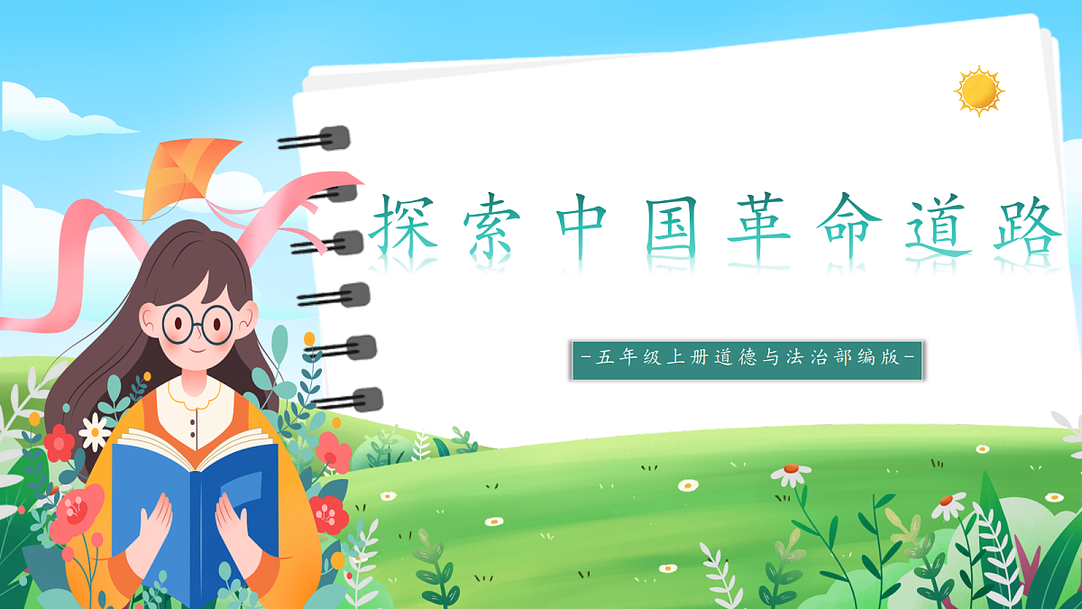 第2课《探索中国革命道路》课件第1页