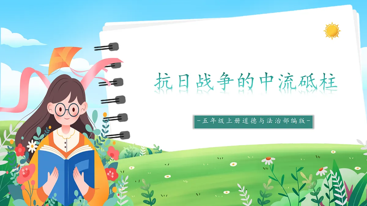 第3课《抗日战争的中流砥柱》课件第1页