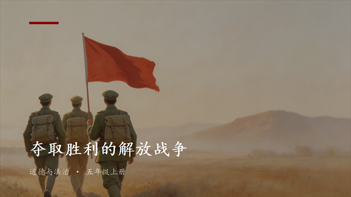 第4课《夺取胜利的解放战争》课件第1页