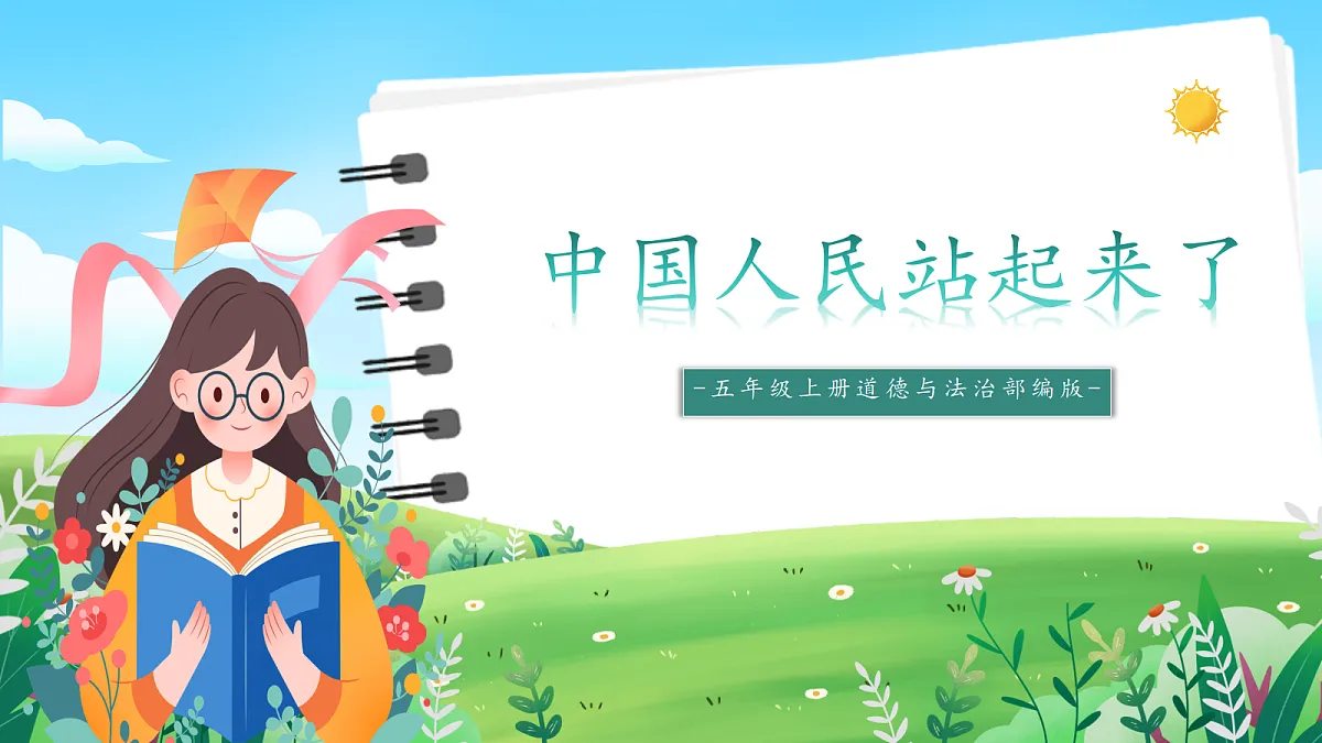 第5课《中国人民站起来了》课件第1页