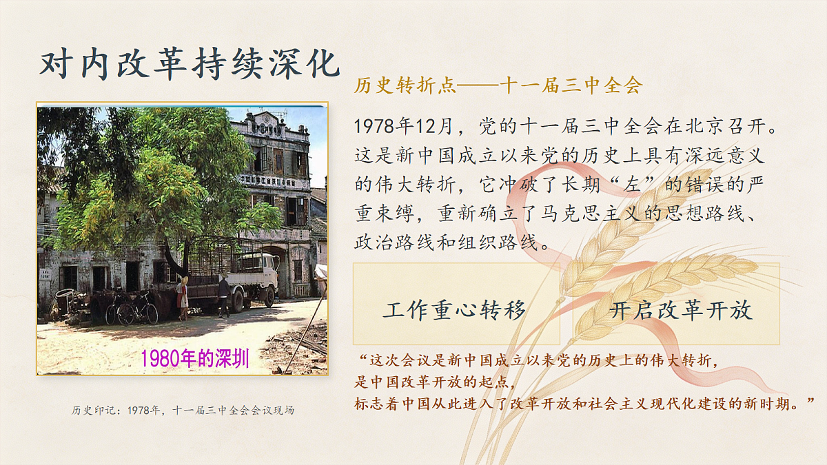 第8课《改革开放展宏图》课件第6页