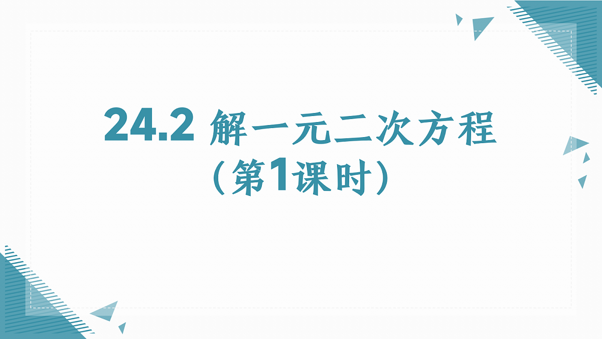 2026学年冀教版(2024)初中数学九年级上册(2024)24.2 解一元二次方程(第1课时)课件第1页