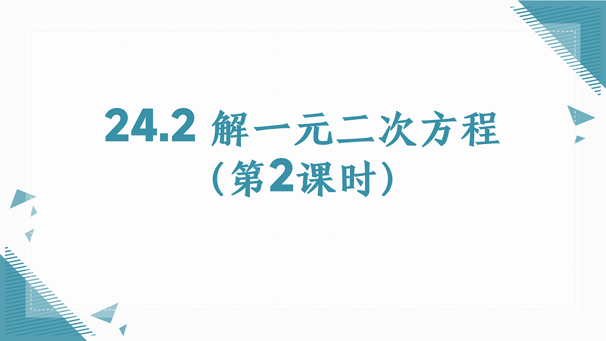 2026学年冀教版(2024)初中数学九年级上册(2024)24.2 解一元二次方程(第2课时)课件第1页