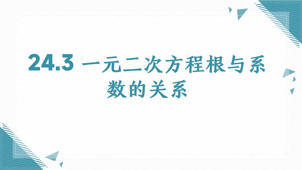 2026学年冀教版(2024)初中数学九年级上册(2024)24.3 一元二次方程根与系数的关系课件第1页