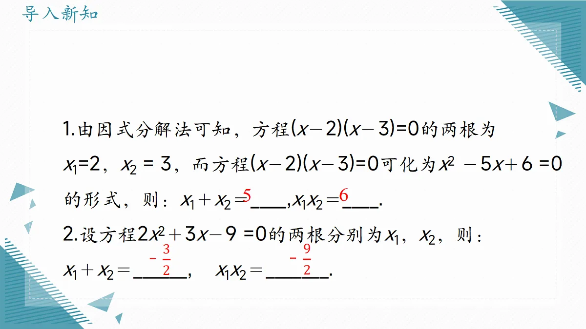 2026学年冀教版(2024)初中数学九年级上册(2024)24.3 一元二次方程根与系数的关系课件第2页