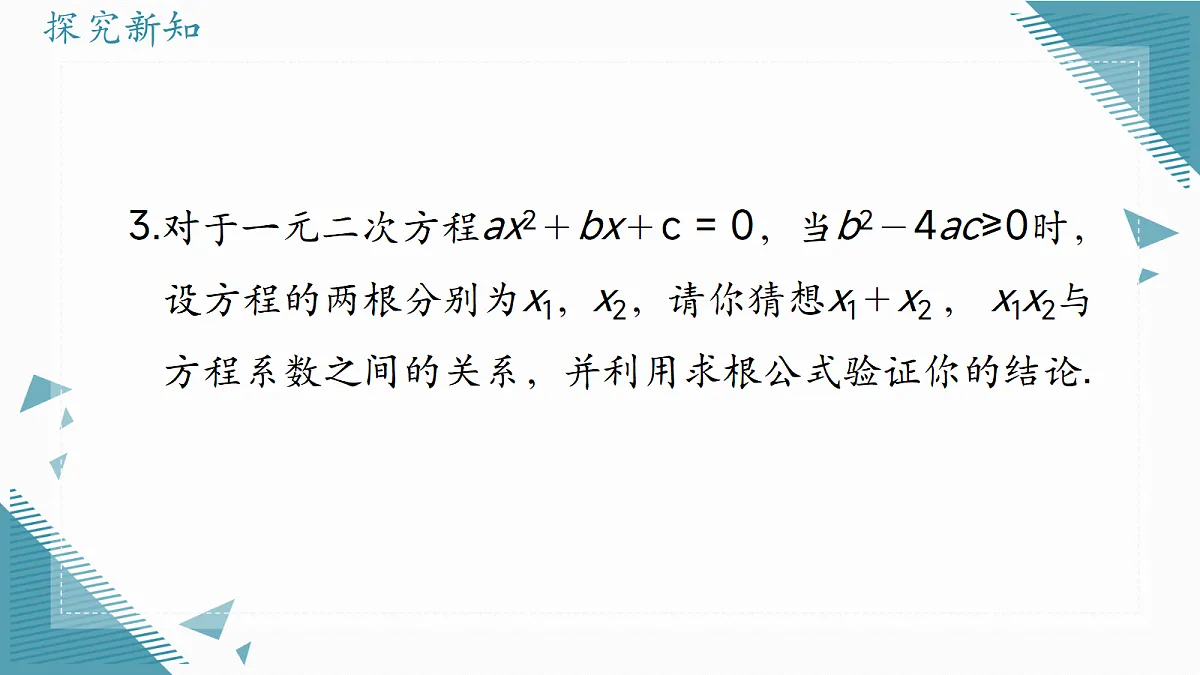 2026学年冀教版(2024)初中数学九年级上册(2024)24.3 一元二次方程根与系数的关系课件第3页