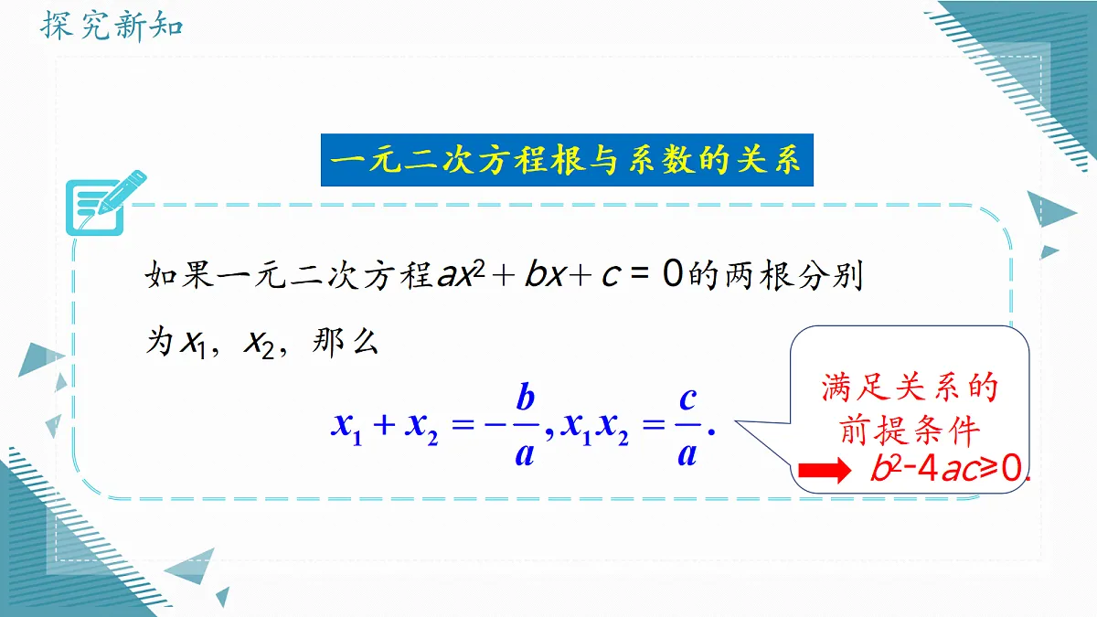 2026学年冀教版(2024)初中数学九年级上册(2024)24.3 一元二次方程根与系数的关系课件第4页