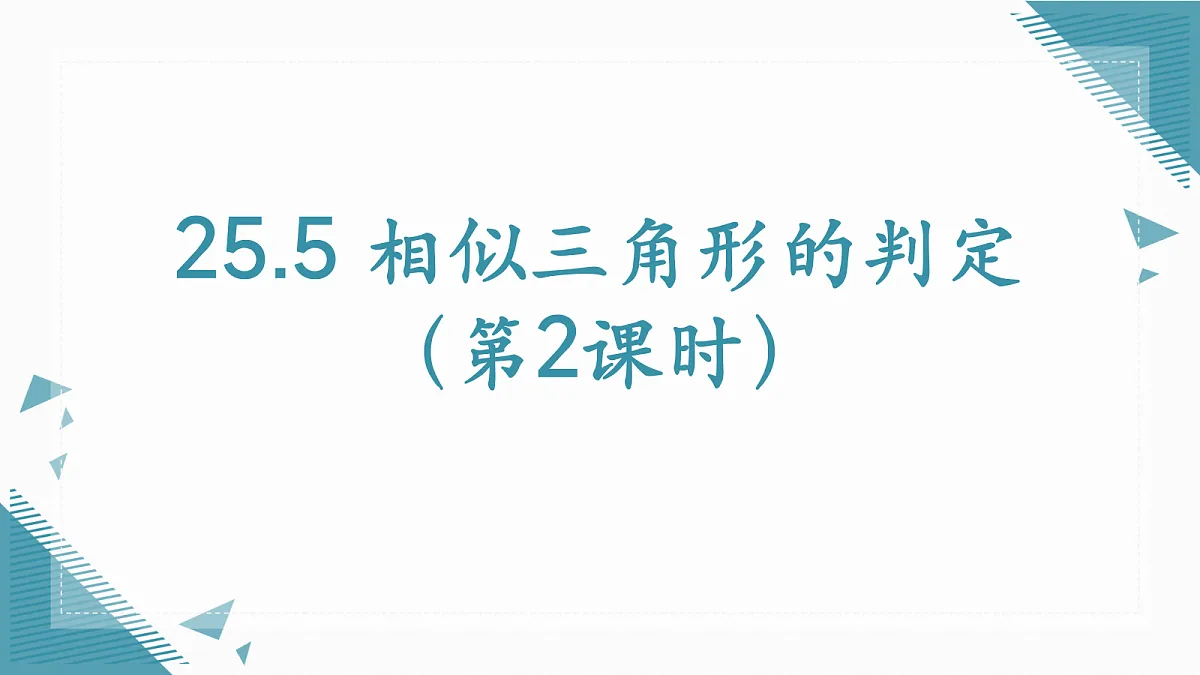 2026学年冀教版(2024)初中数学九年级上册(2024)25.5 相似三角形的判定(第2课时)课件第1页