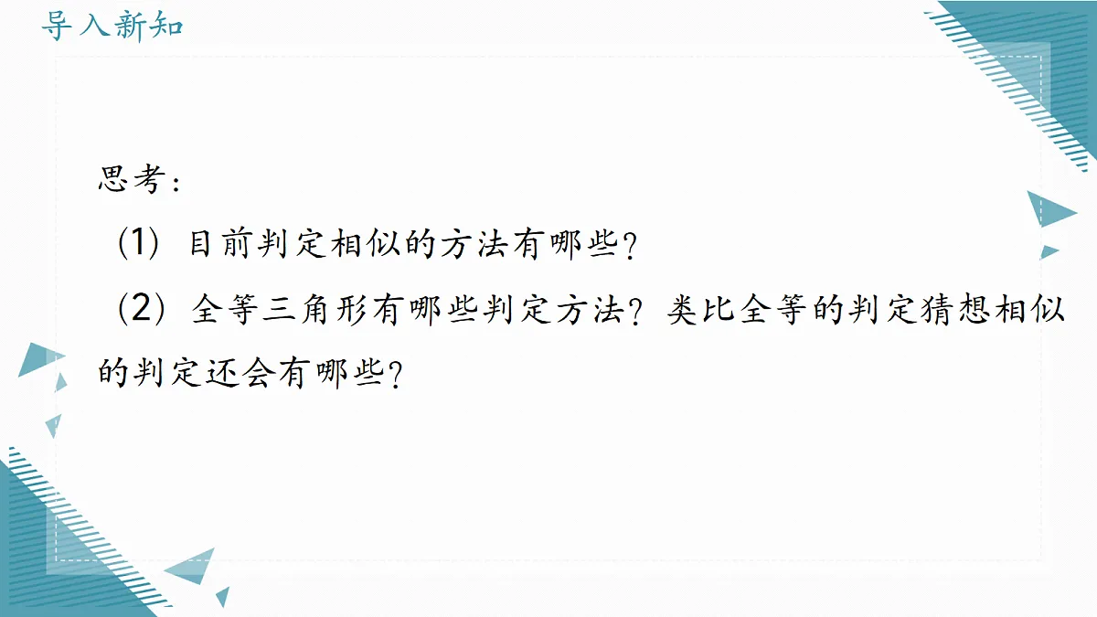 2026学年冀教版(2024)初中数学九年级上册(2024)25.5 相似三角形的判定(第2课时)课件第2页